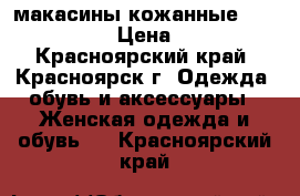 макасины кожанные Michael Kors › Цена ­ 8 000 - Красноярский край, Красноярск г. Одежда, обувь и аксессуары » Женская одежда и обувь   . Красноярский край